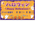 ハロウィン